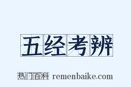 五经考辨是什么意思的图片